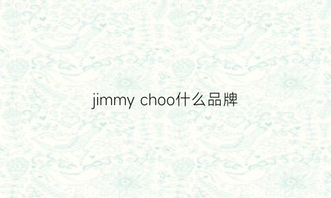 jimmy choo什么品牌